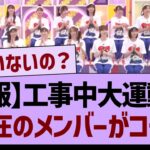 【悲報】今週の工事中運動会、不在のメンバーがコチラ…【乃木坂46・乃木坂工事中・乃木坂配信中】