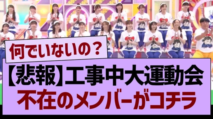 【悲報】今週の工事中運動会、不在のメンバーがコチラ…【乃木坂46・乃木坂工事中・乃木坂配信中】