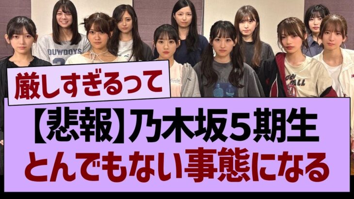 【悲報】乃木坂5期生、とんでもない事態になる…【乃木坂46・乃木坂工事中・乃木坂配信中】