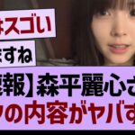 【速報】森平麗心さん、トークの内容がヤバすぎる【乃木坂46・乃木坂工事中・乃木坂配信中】