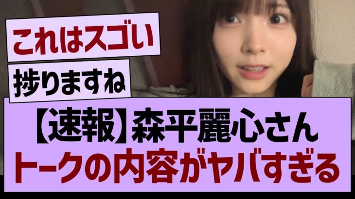 【速報】森平麗心さん、トークの内容がヤバすぎる【乃木坂46・乃木坂工事中・乃木坂配信中】