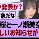 川﨑桜と一ノ瀬美空から、嬉しいお知らせが！【乃木坂46・乃木坂工事中・乃木坂配信中】