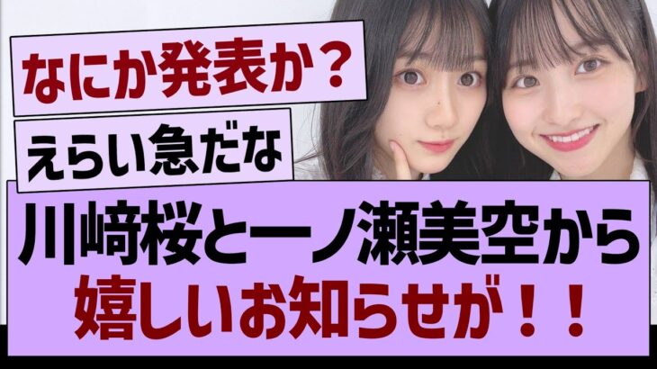 川﨑桜と一ノ瀬美空から、嬉しいお知らせが！【乃木坂46・乃木坂工事中・乃木坂配信中】