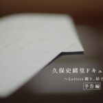 乃木坂46『久保史緒里ドキュメンタリー ～Letters 綴り、紡ぐ、卒業～』予告編