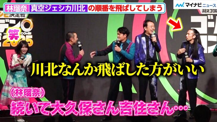乃木坂46 林瑠奈、真空ジェシカ川北の順番を飛ばしてしまう？千鳥・大悟がすかさずフォロー『最強新コンビ決定戦 THE ゴールデンコンビ 2025』 配信記念イベント
