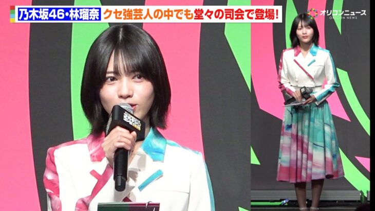 【ゴールデンコンビ】乃木坂46・林瑠奈、クセ強芸人の中でも堂々たる司会っぷりを披露！　『「最強新コンビ決定戦 THE ゴールデンコンビ 2025」配信記念イベント』