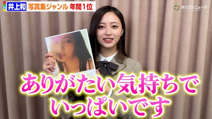 乃木坂46・井上和、写真集ジャンルで上半期に続き年間でも1位を獲得！　オリコン年間BOOKランキング 2025