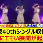 【エモい】乃木坂46、40thシングル収録曲であまりにエモい展開が起こる…【乃木坂46・川端晃菜・乃木坂配信中・乃木坂工事中】