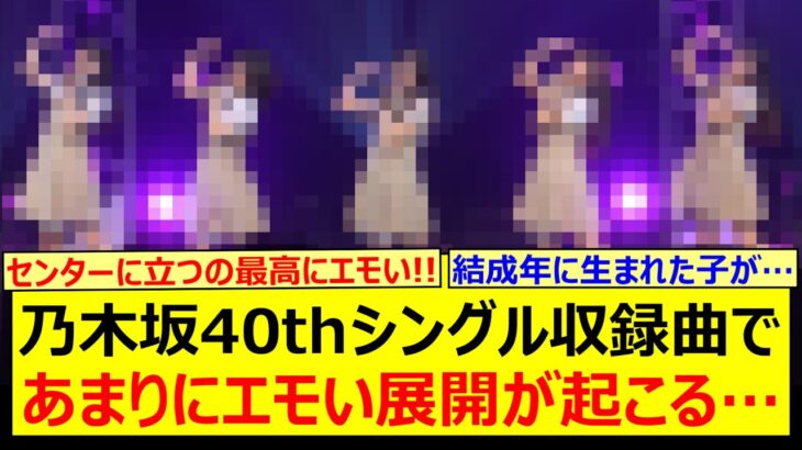 【エモい】乃木坂46、40thシングル収録曲であまりにエモい展開が起こる…【乃木坂46・川端晃菜・乃木坂配信中・乃木坂工事中】