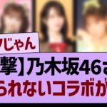 【衝撃】乃木坂46さん、信じられないコラボが決定【乃木坂46・乃木坂工事中・乃木坂配信中】