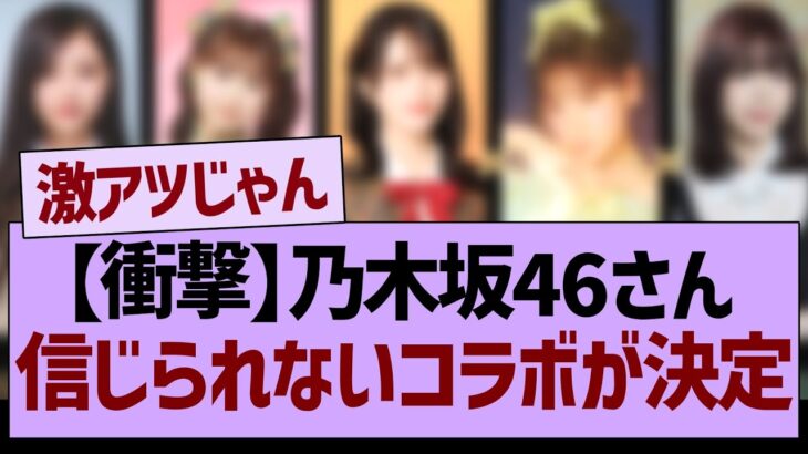 【衝撃】乃木坂46さん、信じられないコラボが決定【乃木坂46・乃木坂工事中・乃木坂配信中】