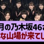 今月の乃木坂46さん、大きな山場が来てしまう【乃木坂46・乃木坂工事中・乃木坂配信中】
