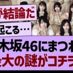 乃木坂46にまつわる最大の謎がコチラ【乃木坂46・乃木坂工事中・乃木坂配信中】