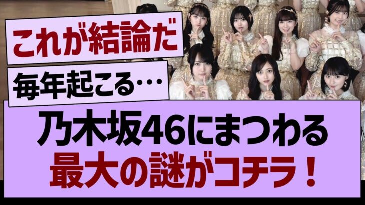乃木坂46にまつわる最大の謎がコチラ【乃木坂46・乃木坂工事中・乃木坂配信中】