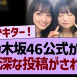 乃木坂46公式から意味深な投稿がされる！【乃木坂46・乃木坂工事中・乃木坂配信中】
