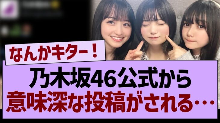 乃木坂46公式から意味深な投稿がされる！【乃木坂46・乃木坂工事中・乃木坂配信中】