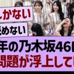 今年の乃木坂46にも、あの問題が浮上してしまう【乃木坂46・乃木坂工事中・乃木坂配信中】