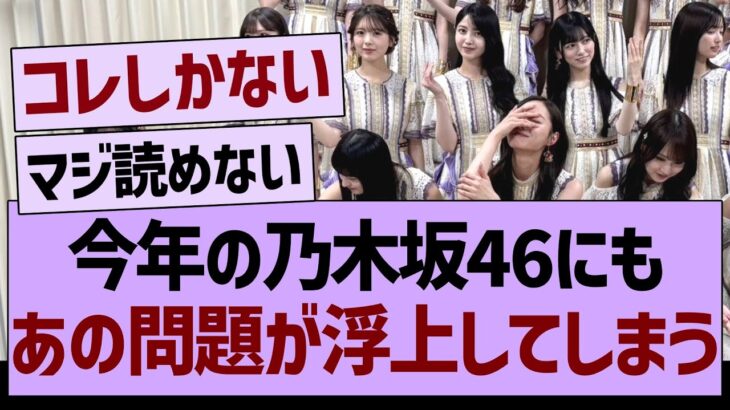 今年の乃木坂46にも、あの問題が浮上してしまう【乃木坂46・乃木坂工事中・乃木坂配信中】