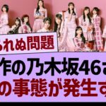 今作の乃木坂46さん、異例の事態が発生する…【乃木坂46・乃木坂工事中・乃木坂配信中】