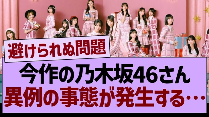 今作の乃木坂46さん、異例の事態が発生する…【乃木坂46・乃木坂工事中・乃木坂配信中】