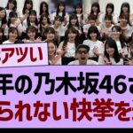 来年の乃木坂46さん、信じられない快挙を達成！？【乃木坂46・乃木坂工事中・乃木坂配信中】