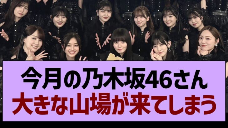 今月の乃木坂46さん、大きな山場が来てしまう【乃木坂46・乃木坂工事中・乃木坂配信中】