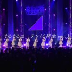 乃木坂46『ぐるぐるカーテン（6期生ver.）』ティザー