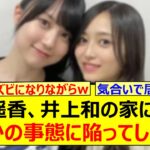 賀喜遥香、井上和の家に行くもまさかの事態に陥ってしまう!!【乃木坂46・乃木坂LOCKS!・乃木坂配信中・乃木坂工事中】