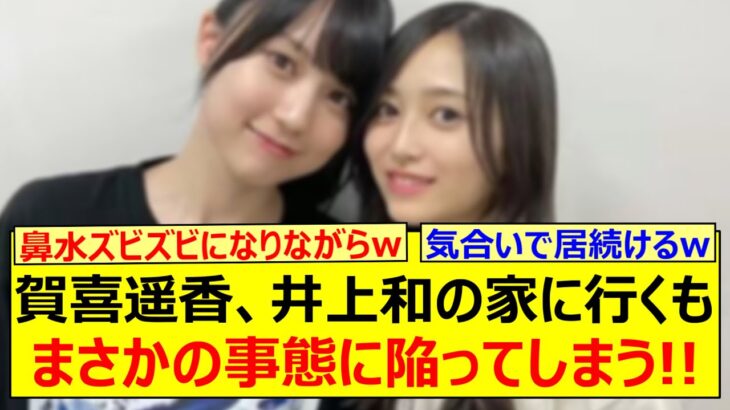 賀喜遥香、井上和の家に行くもまさかの事態に陥ってしまう!!【乃木坂46・乃木坂LOCKS!・乃木坂配信中・乃木坂工事中】