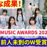 【新たな成果】乃木坂46が『MUSIC AWARDS 2026』で前人未到のW受賞！