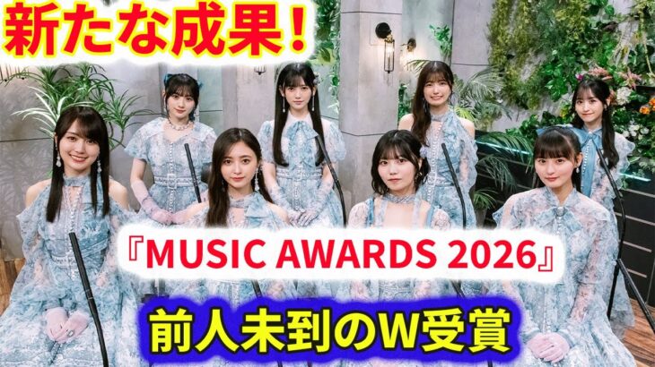 【新たな成果】乃木坂46が『MUSIC AWARDS 2026』で前人未到のW受賞！