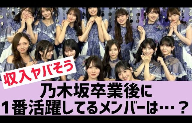 【乃木坂46】乃木坂OGで1番成功してるのはあの人！？