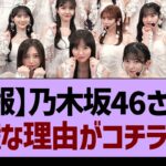 【朗報】乃木坂46さんが覇権な理由がコチラwww【乃木坂46・乃木坂工事中・乃木坂配信中】