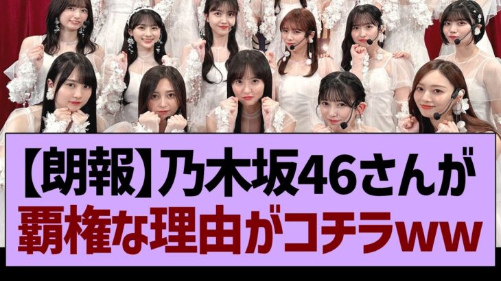 【朗報】乃木坂46さんが覇権な理由がコチラwww【乃木坂46・乃木坂工事中・乃木坂配信中】