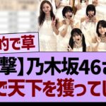 乃木坂46さん、がちで天下を獲ってしまうwww【乃木坂46・乃木坂工事中・乃木坂配信中】