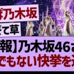 【朗報】乃木坂46さん、とんでもない快挙を達成するwww【乃木坂46・乃木坂工事中・乃木坂配信中】