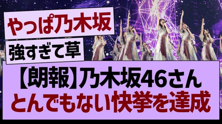 【朗報】乃木坂46さん、とんでもない快挙を達成するwww【乃木坂46・乃木坂工事中・乃木坂配信中】