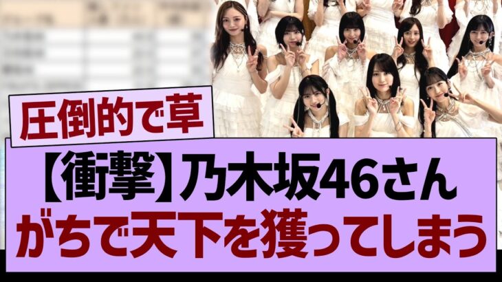 乃木坂46さん、がちで天下を獲ってしまうwww【乃木坂46・乃木坂工事中・乃木坂配信中】