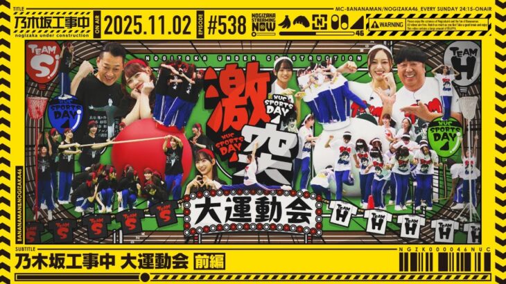 【公式】「乃木坂工事中」# 538「乃木坂工事中 大運動会 前編」2025.11.02 OA