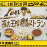 【公式】「乃木坂工事中」# 539「乃木坂工事中 大運動会 後編」2025.11.09 OA