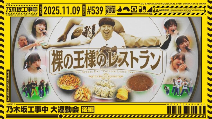 【公式】「乃木坂工事中」# 539「乃木坂工事中 大運動会 後編」2025.11.09 OA