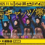 【公式】「乃木坂工事中」# 540「乃木坂工事中 大運動会 完結編」2025.11.16 OA
