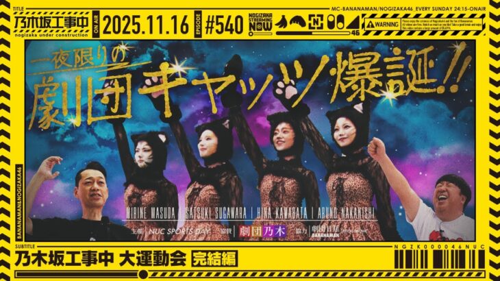 【公式】「乃木坂工事中」# 540「乃木坂工事中 大運動会 完結編」2025.11.16 OA