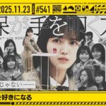 【公式】「乃木坂工事中」# 541「久保は久保を好きになる」2025.11.23 OA