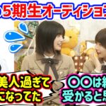 伝説の5期生オーディションのレベルが高すぎて改めて衝撃を受ける五百城茉央と岡本姫奈【文字起こし】乃木坂46