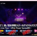 【期間限定公開】“ラブライブ！蓮ノ空女学院スクールアイドルクラブ 5th Live Tour ～4Pair Power Spread!!!!～“ Spade Stageダイジェスト映像
