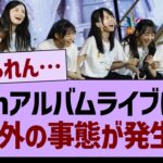 乃木坂5thアルバムライブ、予想外の事態が発生する【乃木坂46・乃木坂工事中・乃木坂配信中】