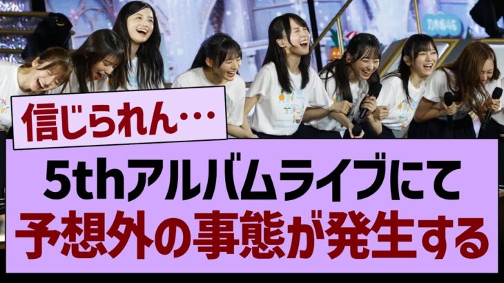 乃木坂5thアルバムライブ、予想外の事態が発生する【乃木坂46・乃木坂工事中・乃木坂配信中】