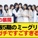 乃木坂5期のミーグリ加速、ガチですごすぎるw【乃木坂46】