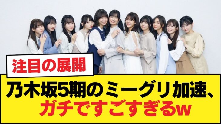 乃木坂5期のミーグリ加速、ガチですごすぎるw【乃木坂46】